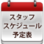 スタッフスケジュール予定表