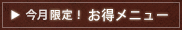 お得メニュー